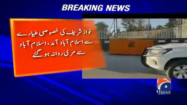 نواز شریف اسلام آباد سے مری کیلئے روانہ