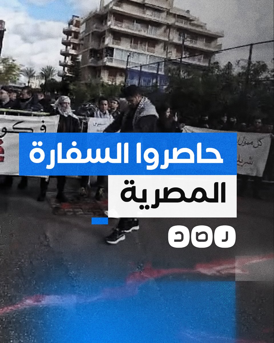 "السيسي مشارك بالتهجير".. نشطاء يحاصرون مقر السفارة المصرية في لبنان للمطالبة بفتح معبر رفح أمام المساعدات الإنسانية