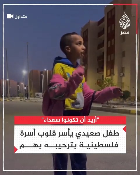 "لا أتمنى إلا أن تكونوا سعداء".. طفل صعيدي تلقى تعليمه في بيت الكرم يرحب بأسرة فلسطينية