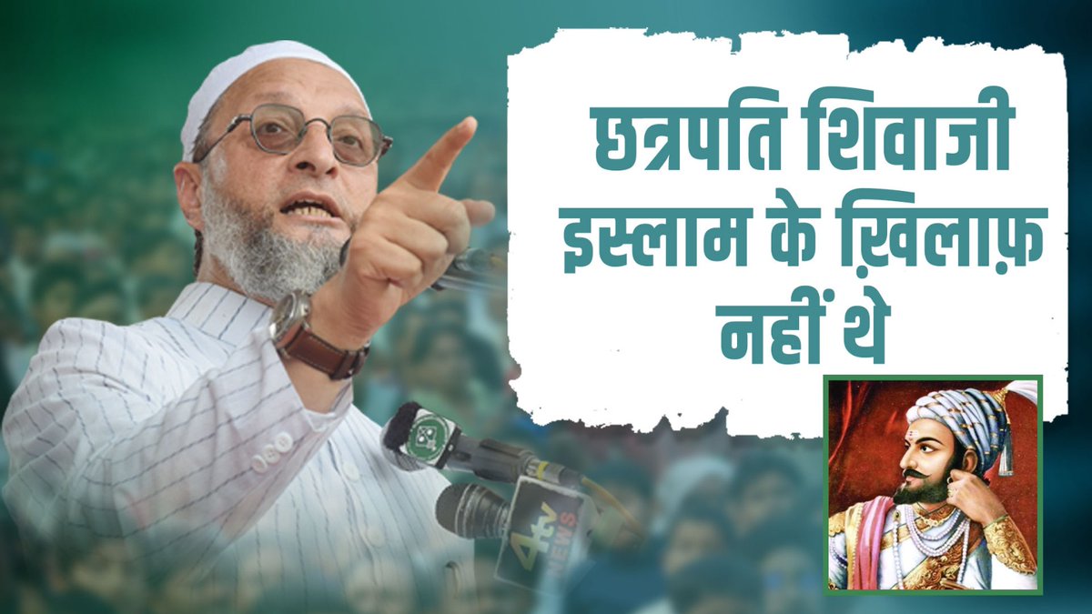 छत्रपति शिवाजी महाराज की जयंती पर मैं हमारे मराठा भाइयों को मुबारकबाद देता हूँ। छत्रपति शिवाजी इस्लाम के ख़िलाफ़ नहीं थे। वे ग़रीब और मज़लूमों के बहुत बड़े बादशाह थे।