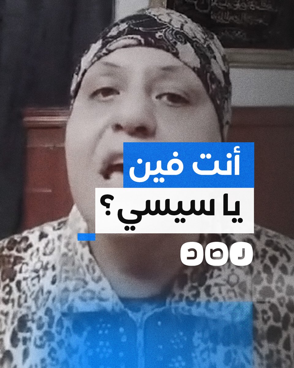 "ده احنا اللي وقفنا معاك".. مواطنة تعبر عن دهشتها من عدم استجابة السيسي لاستغاثات شعبه