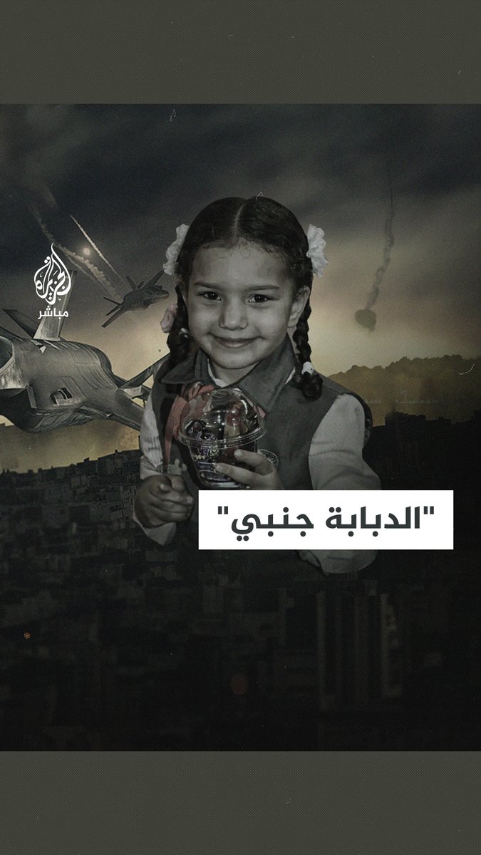 تسجيل صوتي للطفلة #هند قبل استشهادها تصف تقدم الدبابة أمامها #الجزيرة_مباشر #غزة