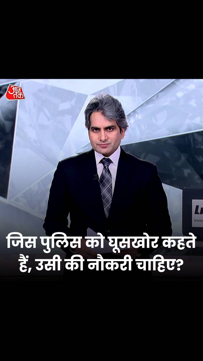 जिस पुलिस को घूसखोर कहते हैं, उसी की नौकरी चाहिए? #ATHighlights #BlackAndWhiteOnAajTak | @SudhirChaudhary