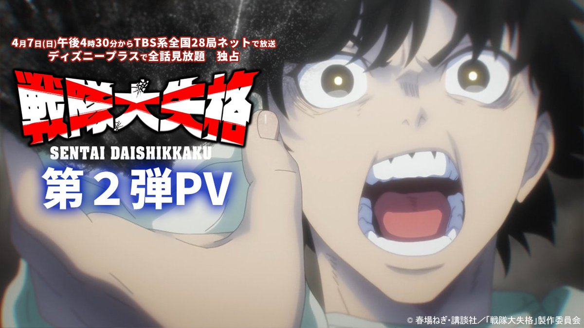 TVアニメ『#戦隊大失格』 ⬜⬛第2弾🅟Ⓥ解禁⬛⬜ OP主題歌は #キタニタツヤ 「次回予告」に決定❕ 楽曲を使用したPVを是非ご視聴ください❕ 原作／#春場ねぎ （講談社「週刊少年マガジン」連載） 監督／#さとうけいいち #アニメ戦隊大失格