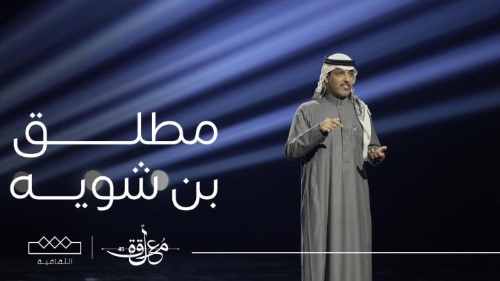 لاضاقت ركون الصدر من حزني الشفاف اخذني من الواقع خيالي ورحت وهمت عيون القصيد من فئة الشعر النبطي قصيدة الشاعر مطلق بن شويه مطلق بن شويه ⁧#الثقافية⁩ ⁧#المعلقة⁩ مجانًا بدون اشتراك على شاهد