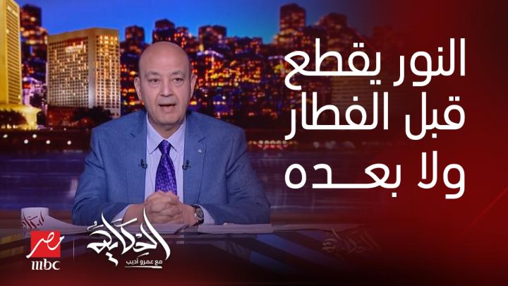 تحب النور يتقطع قبل الفطار ولا بعد الفطار ؟ أنا مش مستوعب إن دي الاختيارات في الجمهورية الجديدة اوي