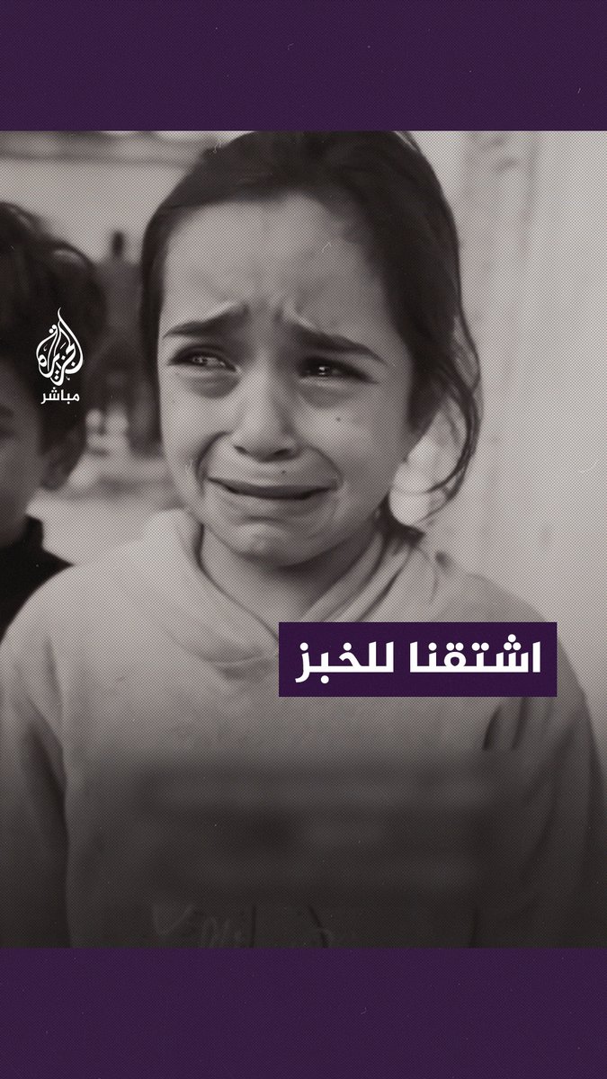بدموع موجعة.. طفلة فلسطينية تختصر المحنة #الجزيرة_مباشر #غزة_لحظة_بلحظة