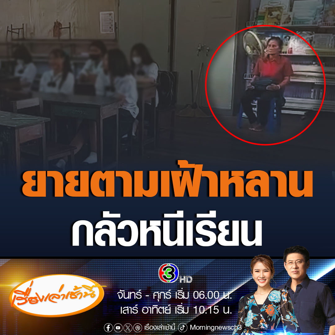 #เรื่องเล่าเช้านี้ ยายวัย 65 ปี ตามเฝ้าหลานที่โรงเรียนทุกวัน หลังรู้มาว่าหลานไม่ยอมเข้าเรียน เผย ไม่อยากให้หลานเดินทางผิด ไม่ได้หวังให้มาเลี้ยงดู แค่ให้เลี้ยงตัวเองได้ก็พอ หลายคนยกเป็นผู้ปกครองดีเด่น #เรื่องเล่าเช้านี้ #ข่าวโซเชียล #หนีเรียน