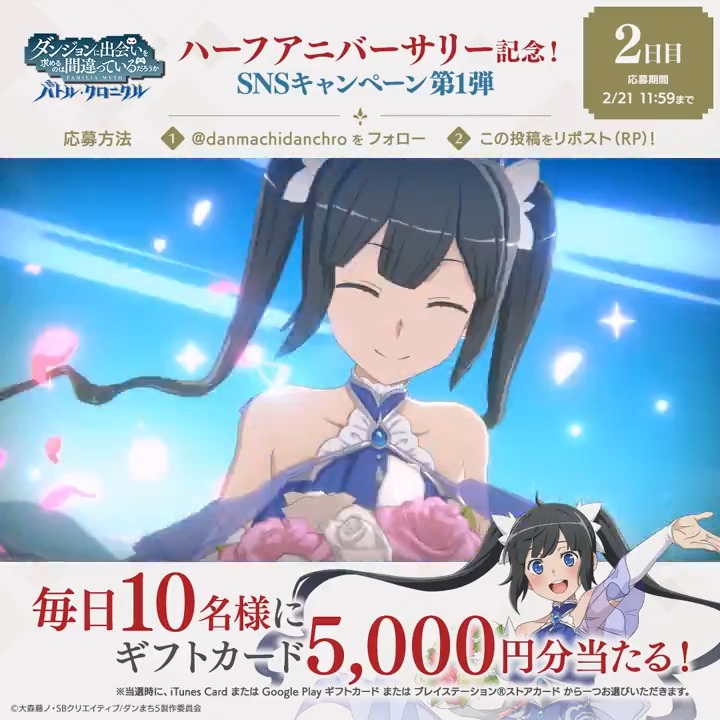 【🎉#ダンクロ 0.5周年記念 プレゼントCP第1弾🎉】 ハーフアニバーサリーを記念して、毎日選べるギフトカード(iTunes Card、Google Play ギフトカード、プレイステーション®ストアカード)5,000円分を抽選で10名様にプレゼント🎁 📢参加方法 ダンまち バトル・クロニクル をフォロー&本投稿をリポスト ✅応募期限:2/21(水) 11:59まで ▼アプリのインストールはこちらから #danmachi