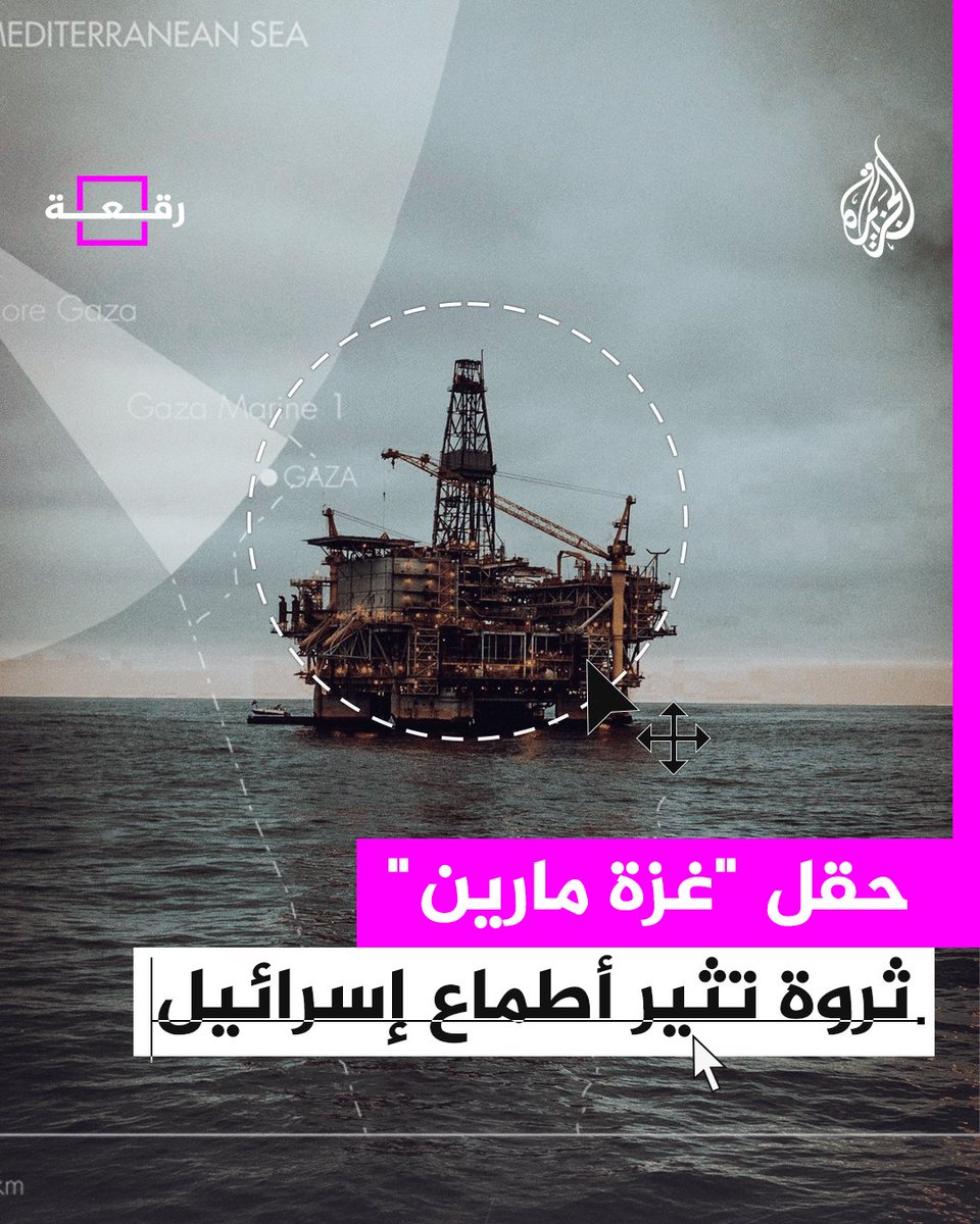 مليارات الأمتار من الغاز الطبيعي.. ماذا تعرف عن حقل "غزة مارين" الذي يثير أطماع إسرائيل؟ #الجزيرة_رقعة