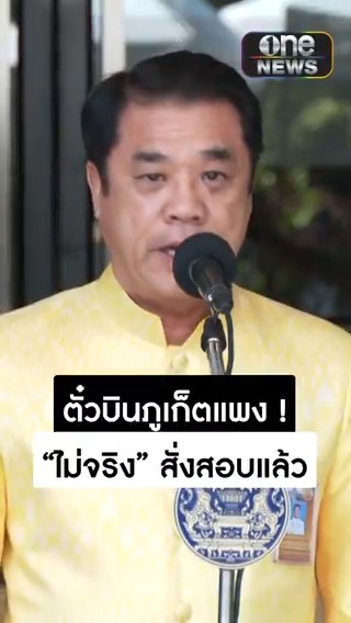 #สุริยะ แจงตั๋วเครื่องบินภูเก็ตแพงเที่ยวเป็นหมื่นไม่จริง สั่ง กพท.ไปปรับสูตรคำนวณ ลดค่าโดยสารยันทันก่อนสงกรานต์ #ตั๋วเครื่องบินแพง #สำนักข่าววันนิวส์