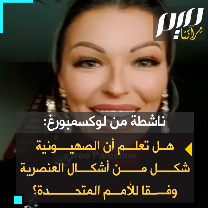 ناشطة من لوكسمبورغ: "في المكتبة اليهـ.ودية الافتراضية، يوجد قرار الجمعية العامة للأمم المتحدة الذي يعلن أن الصهـ.يـ.ونية شكل من أشكال العنـ.صرية. ها أنا أعطيكم الوثائق من مصادرهم الموثوقة حتى لا يقولوا إنها مجرد دعاية!" #حرب_غزة
