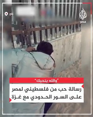 "والله أهل غزة يحبونك يا مصر".. رسالة حب من فلسطيني في رفح على السور الحدودي مع مصر