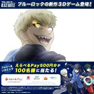 ／ リリース直前！ #ブレバト 必殺3Dモーション解禁【5日目】⚡ ＼ その場で当たるプレゼントキャンペーン開催中🎁 ✅応募方法 ①ブルーロック『BLAZE BATTLE』公式をフォロー ②この投稿をRP ③抽選URLから結果を確認 期間：2/20~2/21 18:59 #ブルーロック #BLAZEBATTLE