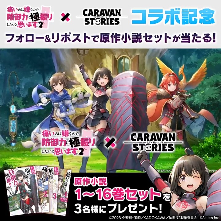 【キャラスト× #防振り 】 コラボ開催記念！ 本アカウントフォロー＆このポストをRPした方の中から、 「原作小説1～16巻セット」を3名様にプレゼント！ 実施期間：2024/3/12(火)12:00まで #キャラスト