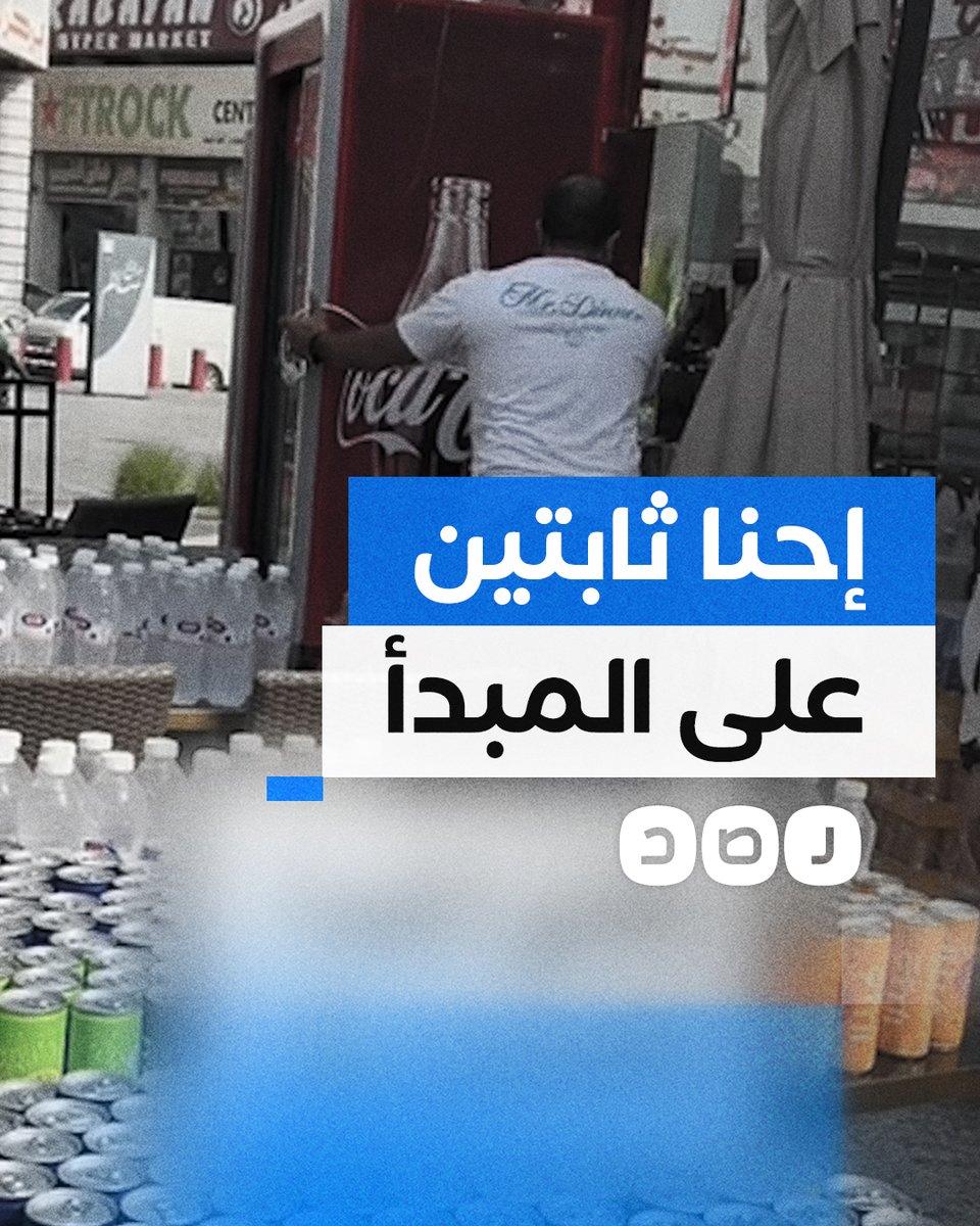 وكيل لشركة كوكاكولا في الكويت يعاقب مطعم كشري مصري بسحب الثلاجات بعد مشاركته في المقاطعة