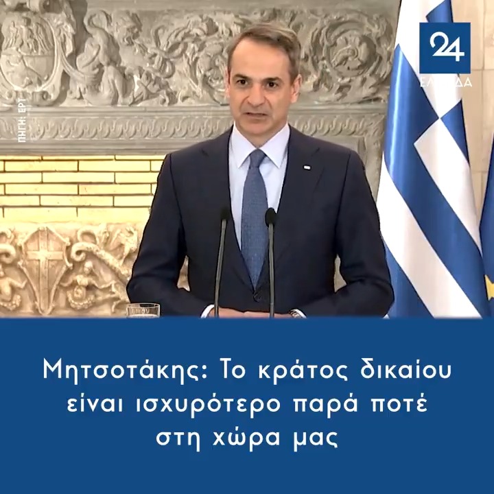 Μητσοτάκης: Το κράτος δικαίου είναι ισχυρότερο παρά ποτέ στη χώρα μας