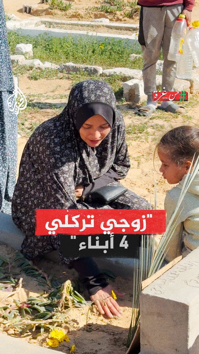 "من يعيل أبنائي بعد زوجي؟".. رنا اليازجي جزائرية استشهد زوجها لعدم توفر علاجه في غزة، وتحمل همّ تربية أبنائها لوحدها #من_غزة