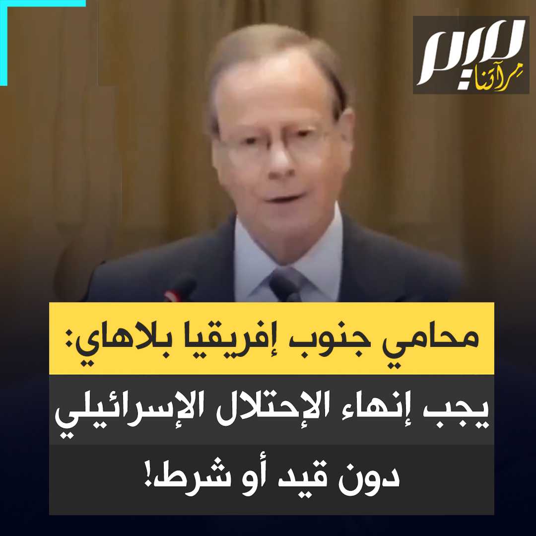 بول ريشر، محامي فريق #جنوب_إفريقيا بـ #محكمة_العدل_الدولية: “بناءً على الحقائق الراسخة التي لا جدال فيها، احتلال إسرائيل للأراضي الفلسطينية غير قانوني، ويقتضي القانون الدولي إنهاءه تماما، من دون قيد أو شرط“. #حرب_غزة