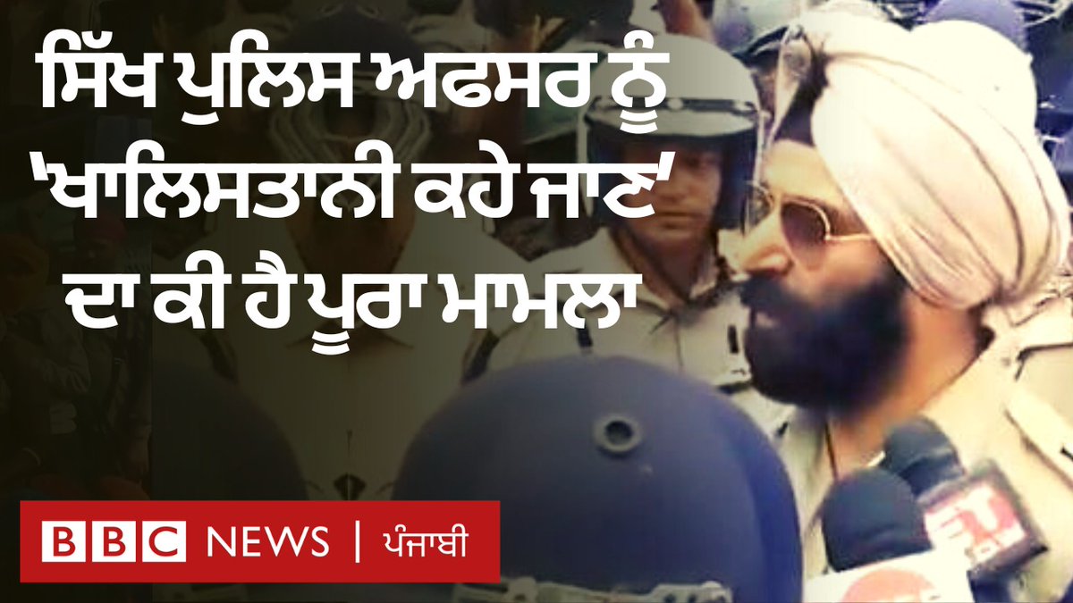 ਪੱਛਮੀ ਬੰਗਾਲ ਵਿੱਚ ਇੱਕ ਆਈਪੀਐੱਸ ਅਫ਼ਸਰ ਨੇ ਇਲਜ਼ਾਮ ਲਾਇਆ ਹੈ ਕਿ ਉਨ੍ਹਾਂ ਨੂੰ ਡਿਊਟੀ ਵੇਲੇ ਇੱਕ ਭਾਜਪਾ ਆਗੂ ਨੇ ‘ਖਾਲਿਸਤਾਨੀ’ ਕਿਹਾ ਹੈ। ਭਾਜਪਾ ਵੱਲੋਂ ਇਸ ਇਲਜ਼ਾਮ ਨੂੰ ਨਕਾਰਿਆ ਗਿਆ ਹੈ। ਜਾਣੋ ਕੀ ਹੈ ਪੂਰਾ ਮਾਮਲਾ। ਐਡਿਟ- ਰੋਹਿਤ ਲੋਹੀਆ #sikhs #khalistan