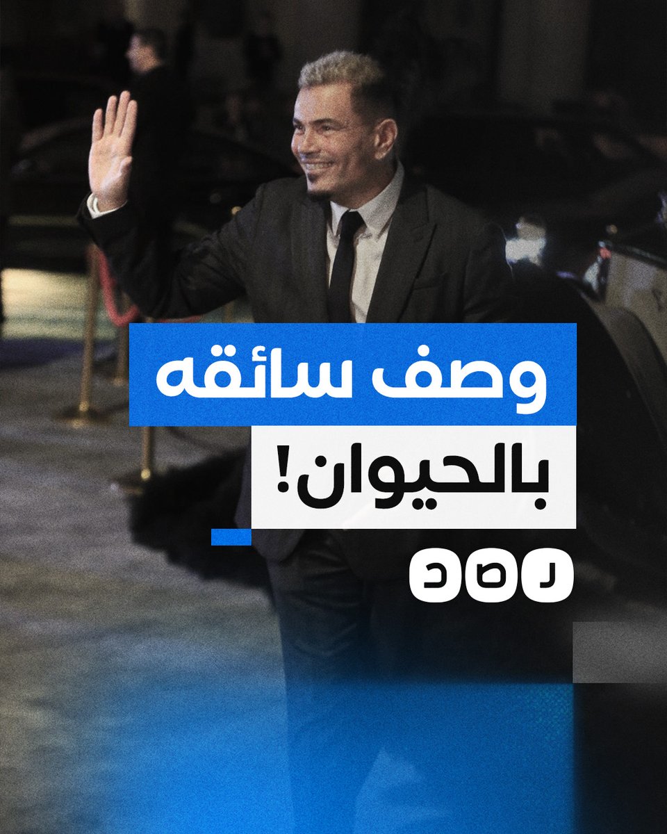 انتقادات لاذعة تطال الفنان عمرو دياب بعدما وصف سائقه بالحيوان!