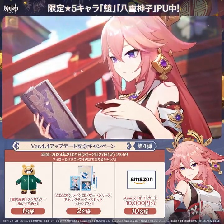 / ✨1日目✨ #原神 Ver.4.4アプデ記念 キャンペーン!第4弾 \ 2月27日(火)23:59までチャレンジ! 1万円分ギフトカードや原神グッズが その場で当たるチャンス! ✅参加方法 ①原神(Genshin)公式をフォロー ②本投稿をリポスト ▼サイトから結果を確認! #原神CP