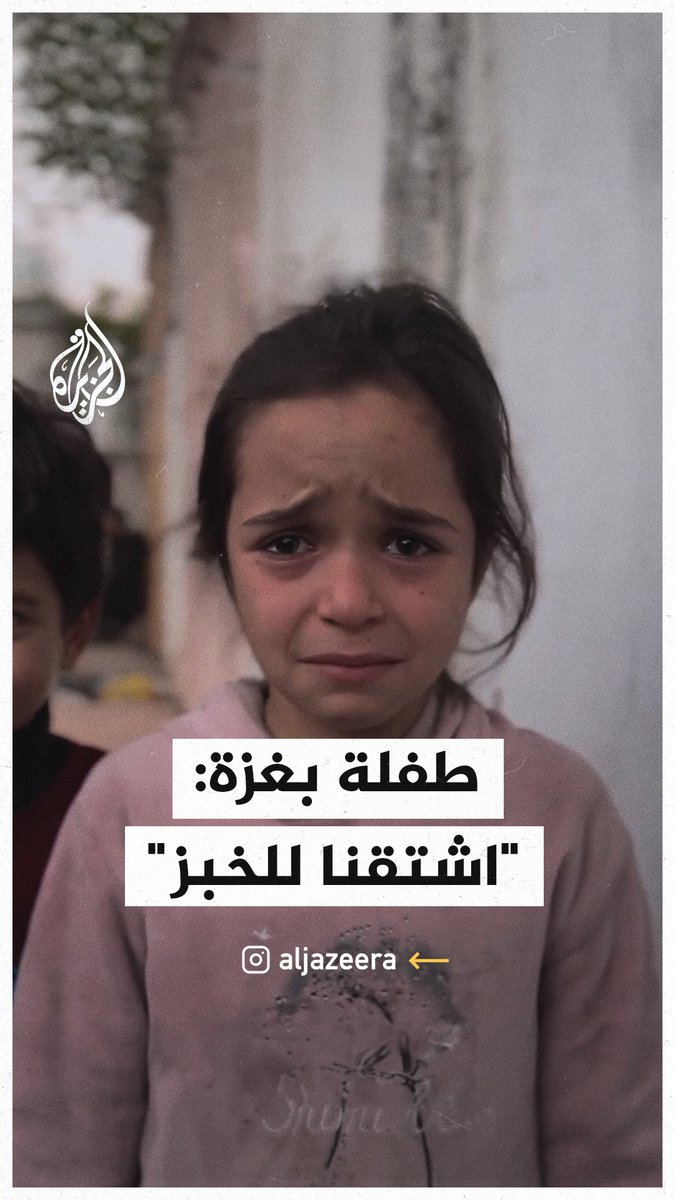 لا تنسوا مازال أطفال #غزة يعانون من شبح المجاعة شاهد|طفلة باكية اشتقت للخبزالأبيض ولا أجد مانأكله #ارحل_يا_سيسي #اوقفوا_الجسر_البري #يحيى_السنوار #غزه_تقاوم_وستنتصر #غزه_تموت_جوعاً #رفح_تُباد #غزة_الآن #غلاء_المعيشة #انقذوا_غزة_من_المجاعة #اليمن_قول_وفعل