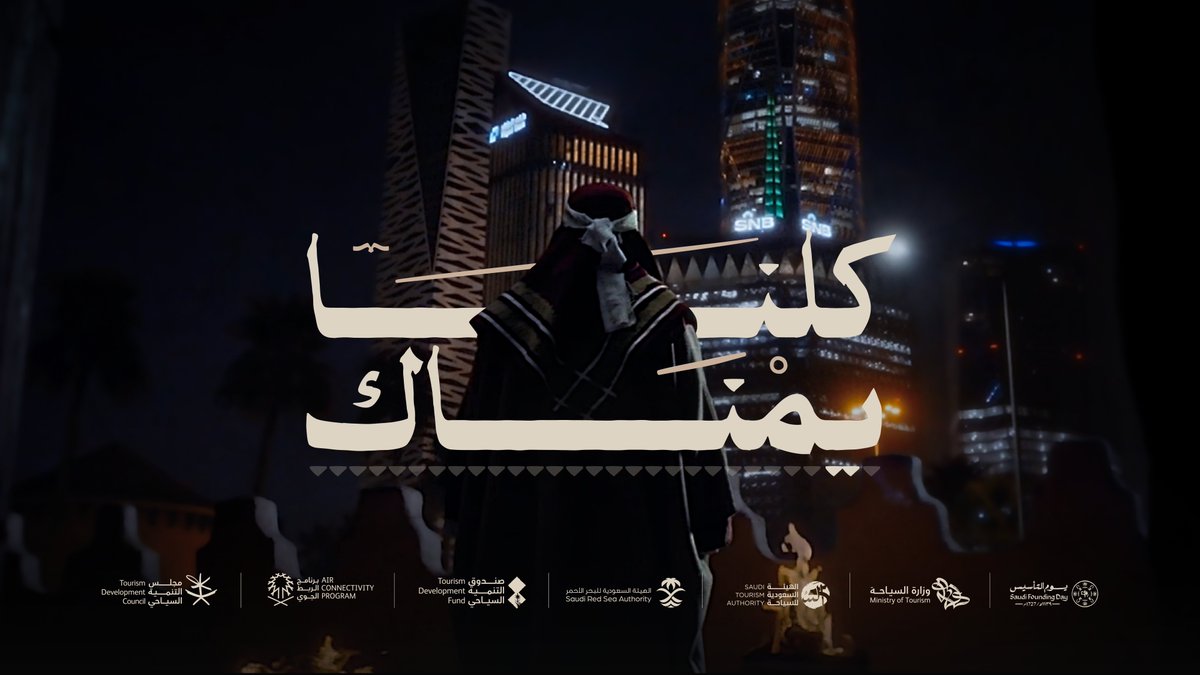 بأرضها مواريث الفخر على مرّ الأزمان نشهدها 🇸🇦 #كلنا_يمناك #يوم_التأسيس