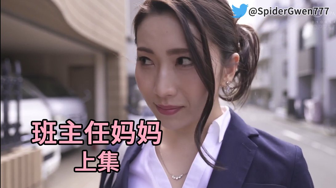 兄弟们,抠1真的有用!本格温复活归来😋 这次带来的是母子纯爱题材的骚麦pmv,一年没剪片,找素材有点生疏了。兄弟们将就看,本周还有下集! 求转推,求互动! #骚麦 #pmv #抖音风 #剪辑 #原创 #反差婊 #熟女 #母狗 #婊子 #反差 #绿帽 #淫妻 #艳舞 #福利 #少妇 #调教 #音声 #母子 #乱伦