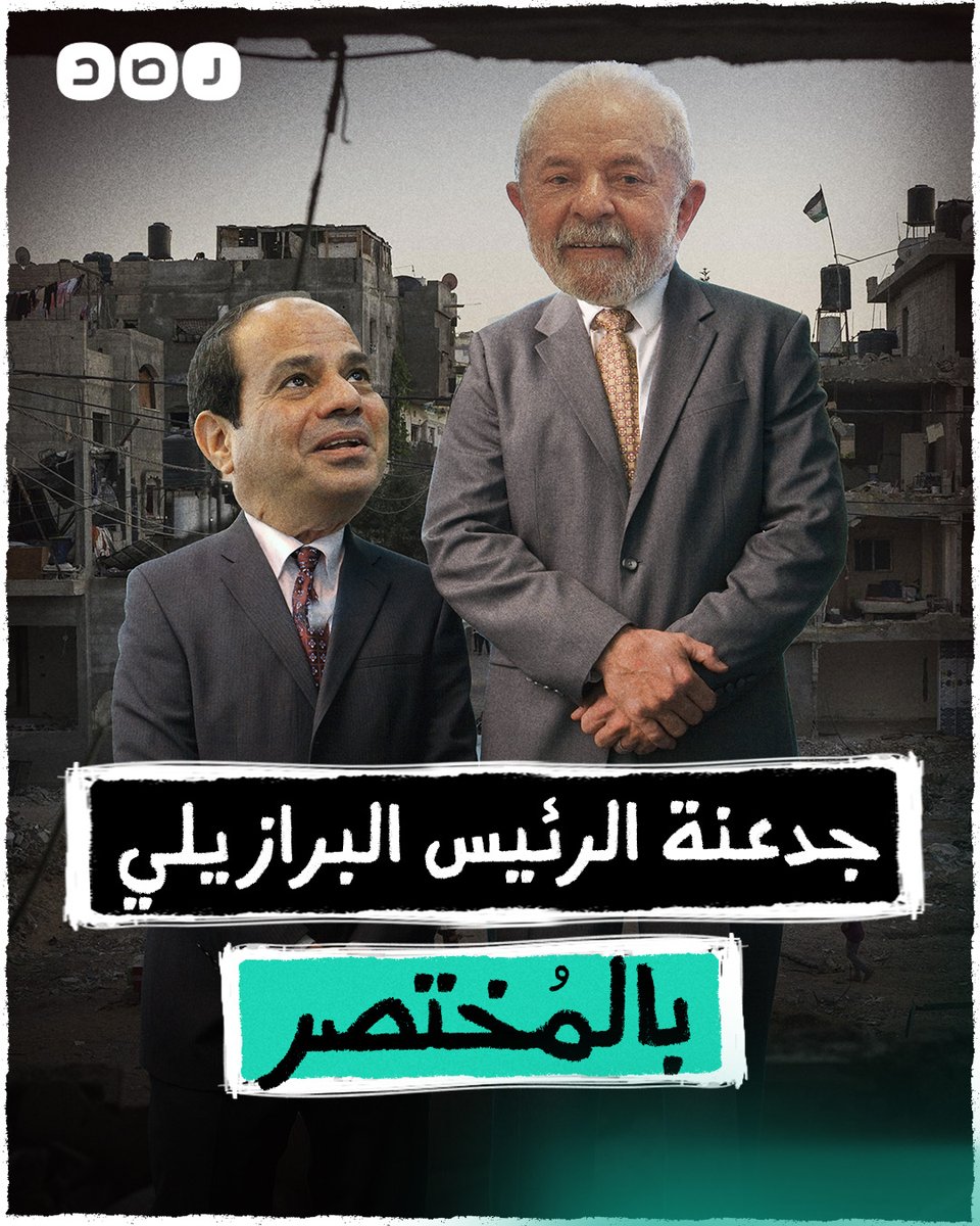 بالمختصر | الرئيس البرازيلي أجدع من الرئيس المكسيكي