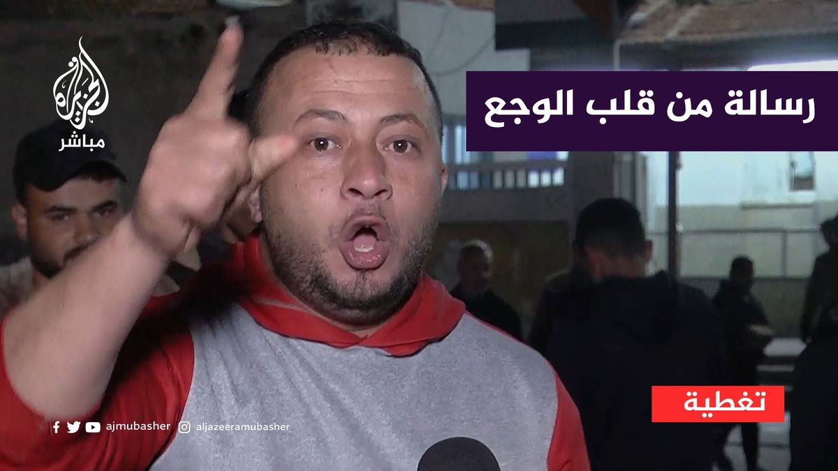 غزاوي يقاطع مراسل #الجزيرة_مباشر على الهواء ليوجّه رسالة "من قلب الوجع"