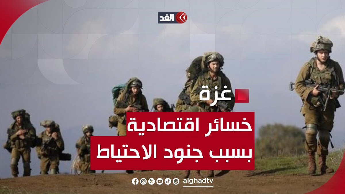 خسائر اقتصادية فادحة بعد استدعاء جنود الاحتياط في جيش الاحتلال إلى غزة #قناة_الغد