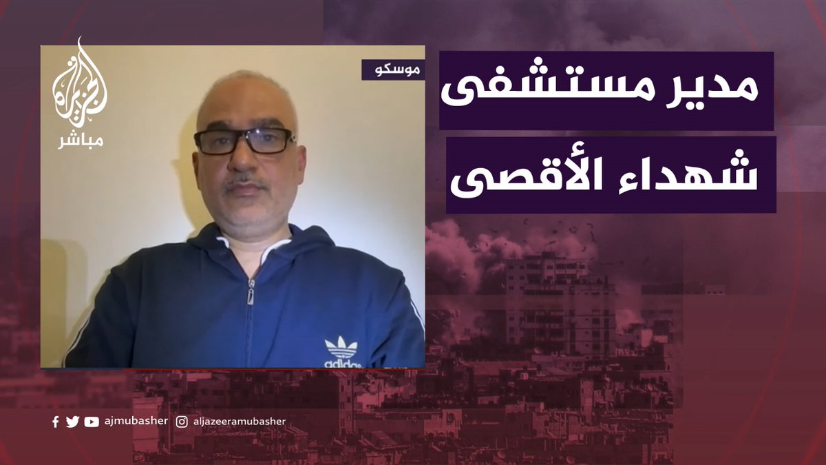 "الخروج إلى السماء سيكون أشرف".. مدير مستشفى شهداء الأقصى: أقول للمحتل: لن تأخذوا منا وثيقة استسلام