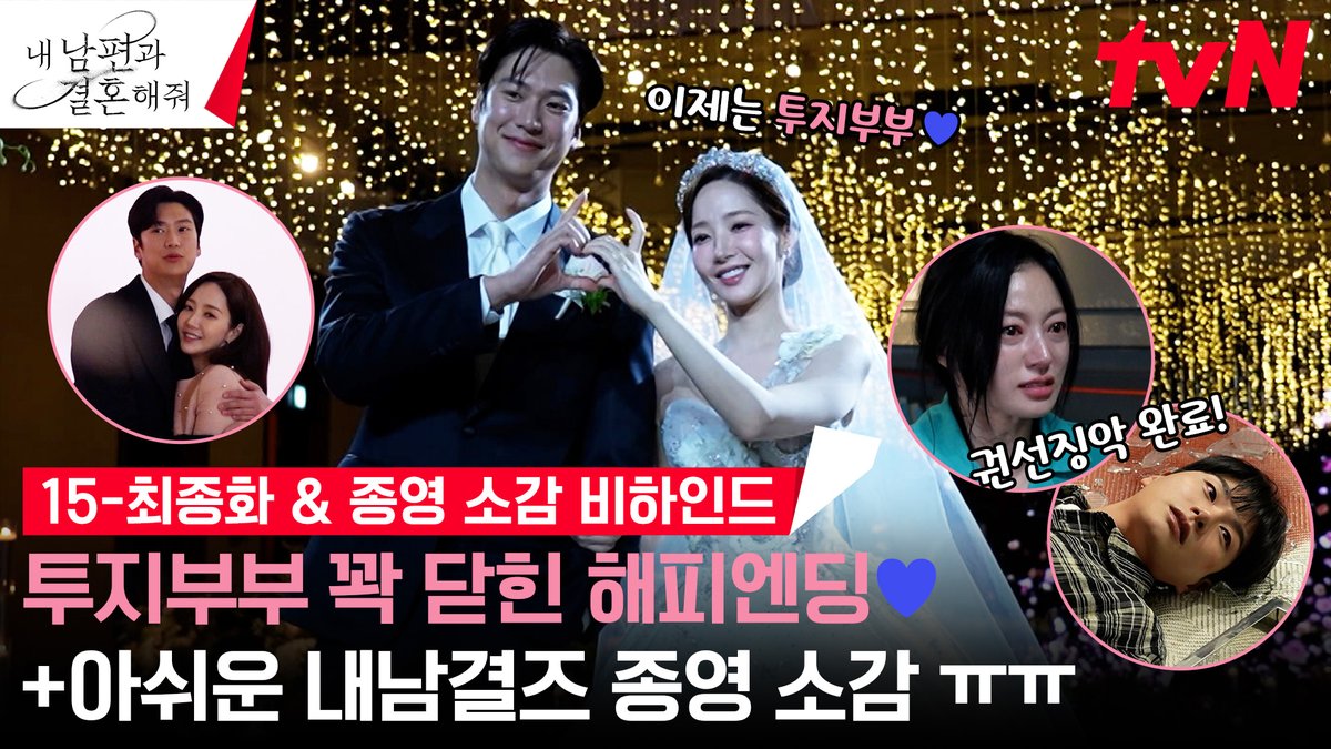 빌런들은 나락으로👿 투지부부는 행복으로💐 마지막까지 완벽한 사이다였던 내남결😆 훈훈 감동 최종화 촬영 현장 + 종영 소감 비하인드😢 풀버전은 👉🏻 #tvNDRAMA유튜브 #네이버TV tvN <내 남편과 결혼해줘> #내남편과결혼해줘 #내남결 #MarryMyHusband