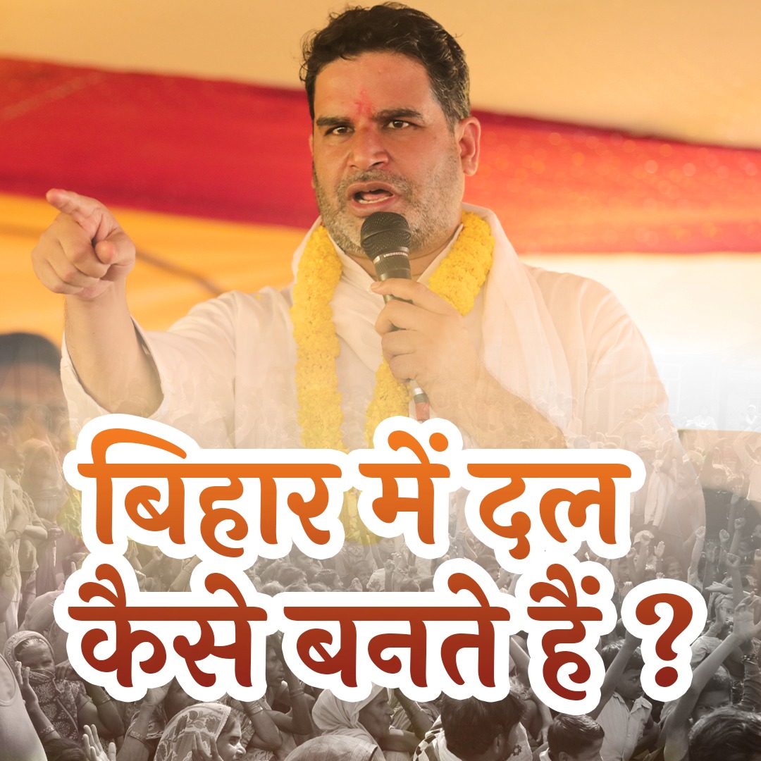बिहार में दल कैसे बनते हैं ?