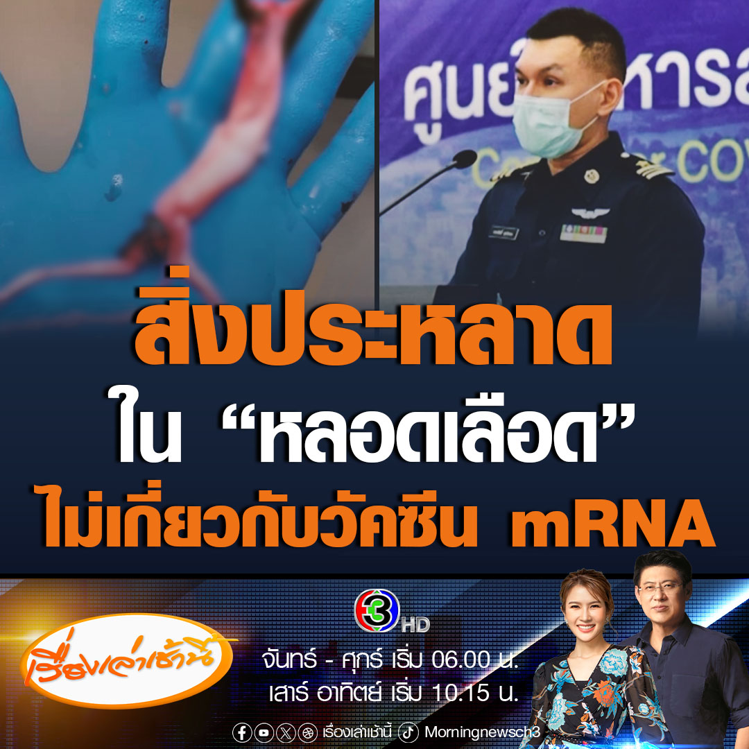 #เรื่องเล่าเช้านี้ อรรถสิทธิ์ แพทย์นิติเวชศาสตร์ ยัน ข่าวการตายของผู้รับวัคซีน mRNA พบสิ่งประหลาดในหลอดเลือด เป็นการเข้าใจผิด แท้จริงเป็นการตกตะกอนของเลือดภายหลังจากเสียชีวิต ไม่เกี่ยวกับวัคซีน #ข่าวช่อง3 #สังคม #วัคซีน