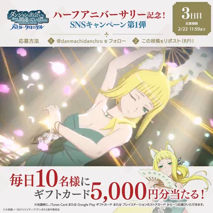 【🎉#ダンクロ 0.5周年記念 プレゼントCP第1弾🎉】 ハーフアニバーサリーを記念して、毎日選べるギフトカード（iTunes Card、Google Play ギフトカード、プレイステーション®ストアカード）5,000円分を抽選で10名様にプレゼント🎁 📢参加方法 ダンまち バトル・クロニクル をフォロー＆本投稿をリポスト ✅応募期限：2/22(木) 11:59まで ▼アプリのインストールはこちらから #danmachi