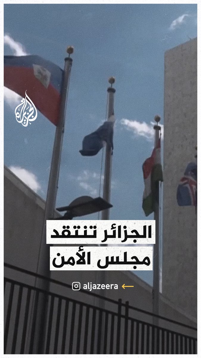مندوب الجزائر بمجلس الأمن: كم من الأبرياء يجب أن يُقتلوا حتى يقرر مجلس الأمن وقف إطلاق النار؟ #حرب_غزة