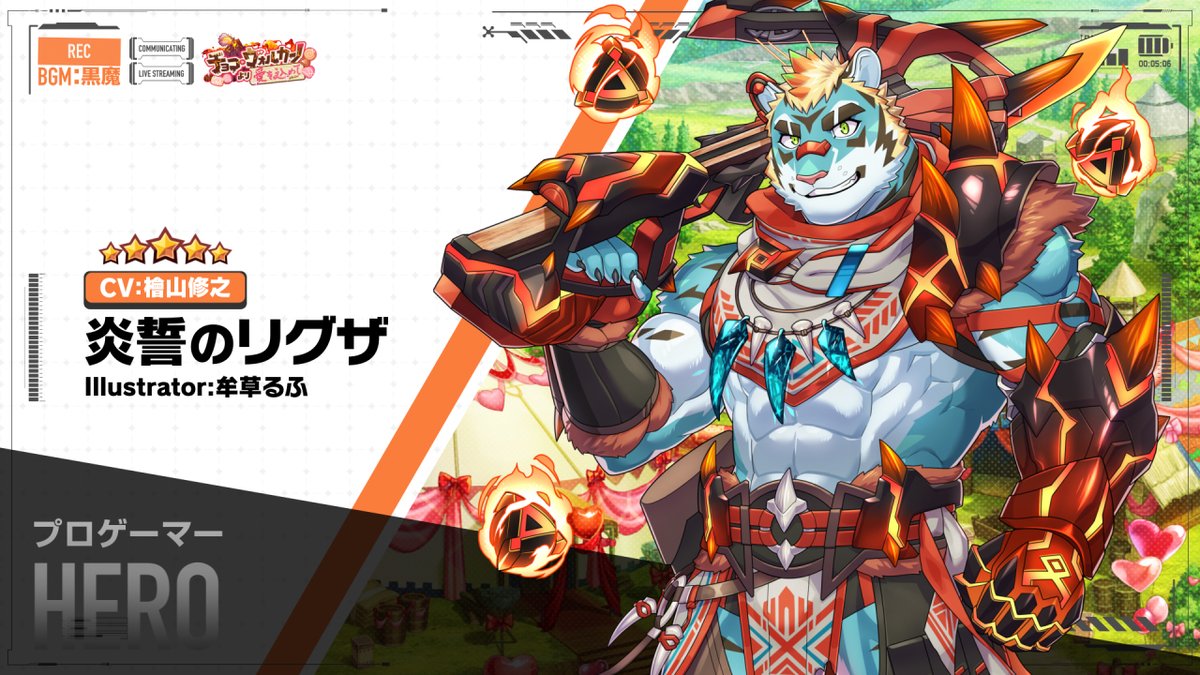 【お知らせ】 ライブ・ア・ヒーロー!期間限定イベント「チョコ・ヴォルカーノより愛を込めて」の予告動画『炎誓のリグザ編』をYouTubeにて公開しました。 #LIVEAHERO #ラブヒロ