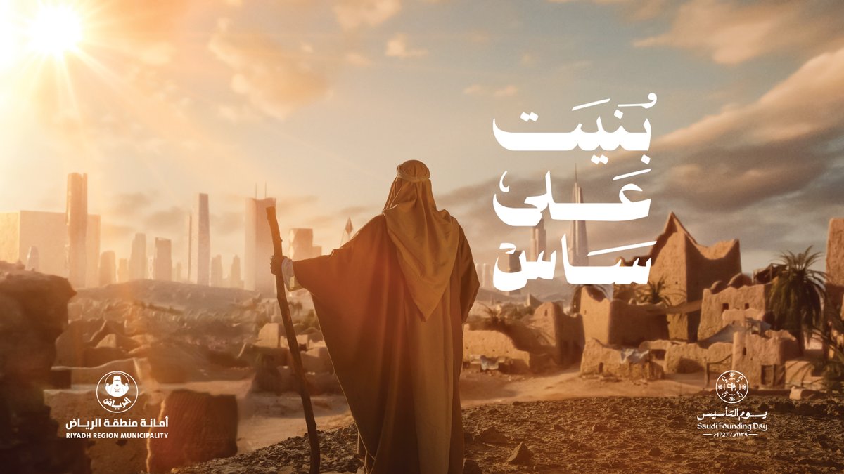 مسيرة 300 عام ... بكل مافيها من عمار وملاحم وأمجاد #بنيت_على_ساس 🇸🇦 #يوم_بدينا #يوم_التأسيس