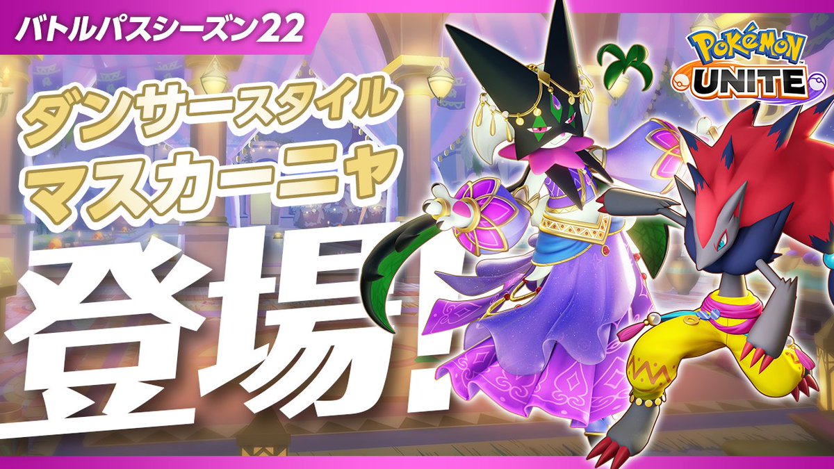 2月27日(火)よりバトルパスシーズン22「ダンサースタイル-マスカーニャ」がスタート! 「ダンサースタイル-マスカーニャ」と「ダンサースタイル-ゾロアーク」のホロウェアや「ダンサーセット」のトレーナーファッションなどが、ゲットできます✨ #ポケモンユナイト