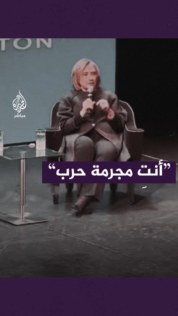“نحن نشاهد سينما الإبادة الجماعية” متظاهرون يقاطعون حديث هيلاري كلينتون 7 مرات أثناء خطابها في مؤتمر نظمته مؤسسة “السينما من أجل السلام” في برلين