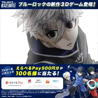 ／ リリース直前！ #ブレバト 必殺3Dモーション解禁【6日目】⚡ ＼ その場で当たるプレゼントキャンペーン開催中🎁 ✅応募方法 ①ブルーロック『BLAZE BATTLE』公式をフォロー ②この投稿をRP ③抽選URLから結果を確認 期間：2/21~2/22 18:59 #ブルーロック #BLAZEBATTLE