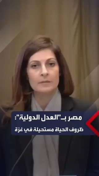 المستشارة القانونية للخارجية المصرية أمام محكمة العدل الدولية: إسرائيل تخلق ظروف حياة مستحيلة في غزة بالقصف والحصار والتجويع #العربية_مصر