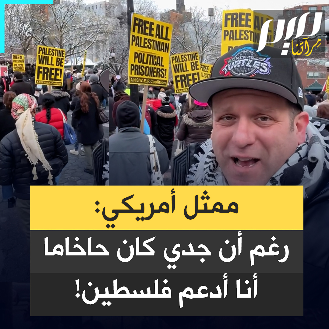 الممثل الأمريكي جاكوب برجير: أنا يهودي أدعم فلسطين رغم أني ذهبت إلى مرسة عبرية طوال حياتي وكان جدي حاخاما. وأنا ليبرالي ولكن أقول اللعنة على جو بايدن واللعنة على ترامب لأنهم جميعا يدعمون الإبادة الجماعية في #غزة. أما حان الوقت لتستفيقوا للحقيقة؟" #حرب_غزة