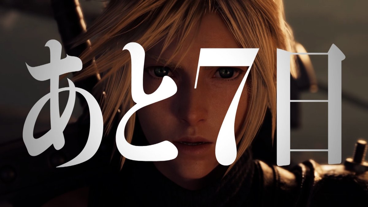『ファイナルファンタジーVII リバース』 本日だけのカウントダウンCM放映開始！ ◤◢◤ 発売まであと7日🔩◢◤◢ #FF7リバース #FF7R #FF #PS5