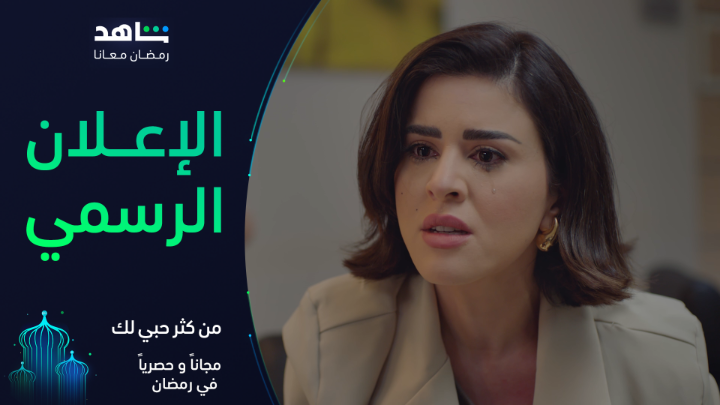 الحب إذا زاد عن حده يؤدي إلى أحداث خطيرة 💔 #من_كثر_حبي_لك يعرض في رمضان حصرياً على #Shahid أقوى النجوم وأضخم الأعمال في مكان واحد #رمضان_معانا #حكايات_لا_تنتهي *مجاناً في الشرق الأوسط وشمال أفريقيا