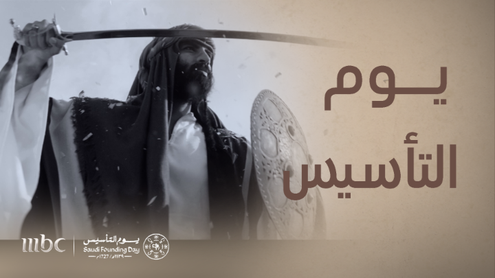 على عهد الوفا .. حنا يوم بدينا بقينا كلمات الشاعر أحمد فلاح الرويلي #يوم_التأسيس #يوم_بدينا