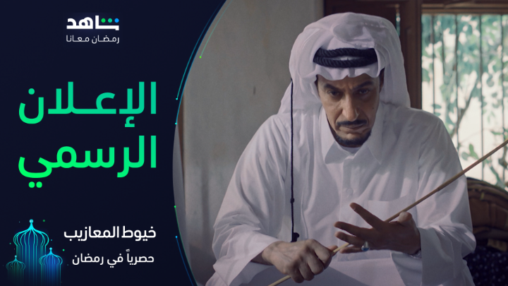 بناء مدينة إنتاج متكاملة للتصوير من روح هوية #الأحساء التراثية ؛ سيكون بوابة للوجوه الجديدة و المواهب الشابة ، بمشاركة نجوم و سيصنع نجوم ، أنتم على موعد مع مسلسل #خيوط_المعازيب قصص و أحداث و حكايا على شاشة mbc في رمضان .