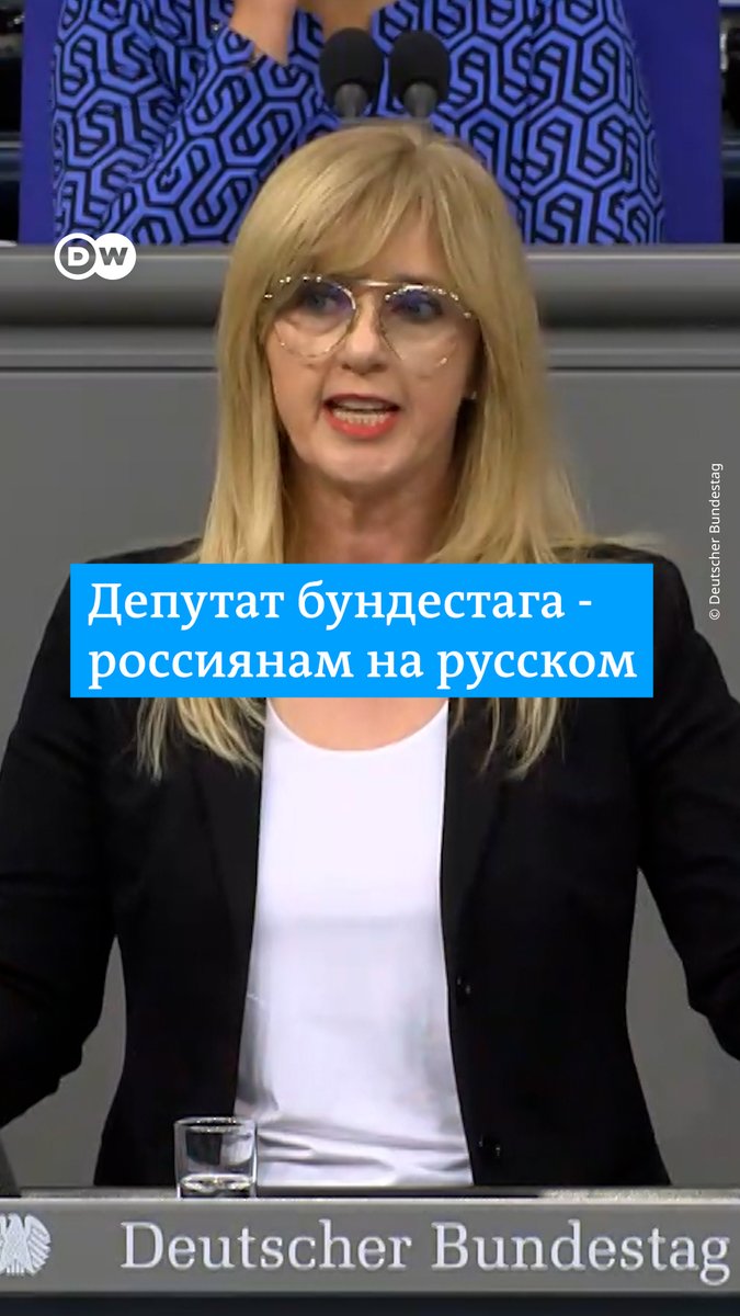 "Не сдавайтесь! Россия будет свободной". Депутат бундестага на русском обратилась к сторонникам Алексея Навального в России